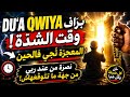 DUʿA QWIYA FI WAQT EL ḌI9A المعجزة تجي فالحين ربي يفتحلك بيبان منين ما تتوق ع 