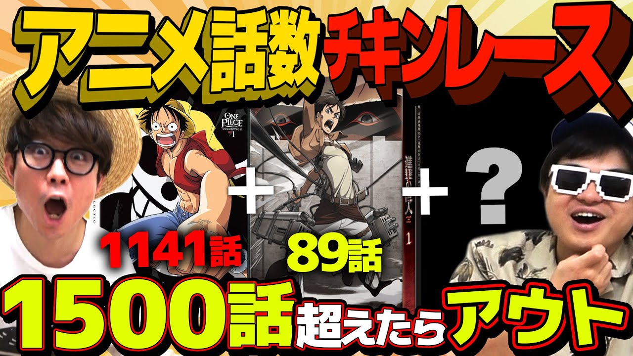 神企画爆誕！？アニメの話数でチキンレースやったら白熱しすぎたwww