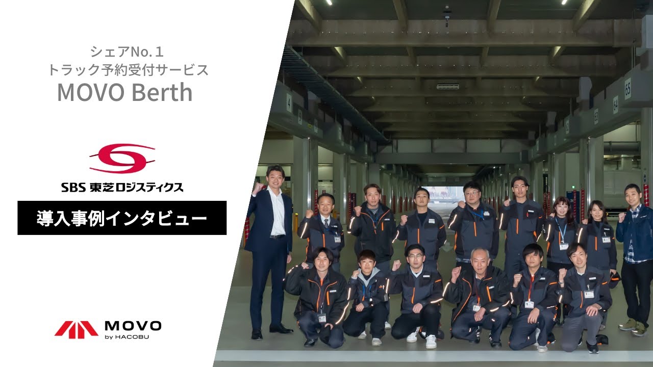 【S B S東芝ロジスティクス様】 MOVO Berth導入事例インタビュー 202303