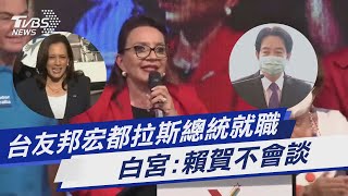 台友邦宏都拉斯總統就職 白宮:賴賀不會談｜TVBS新聞