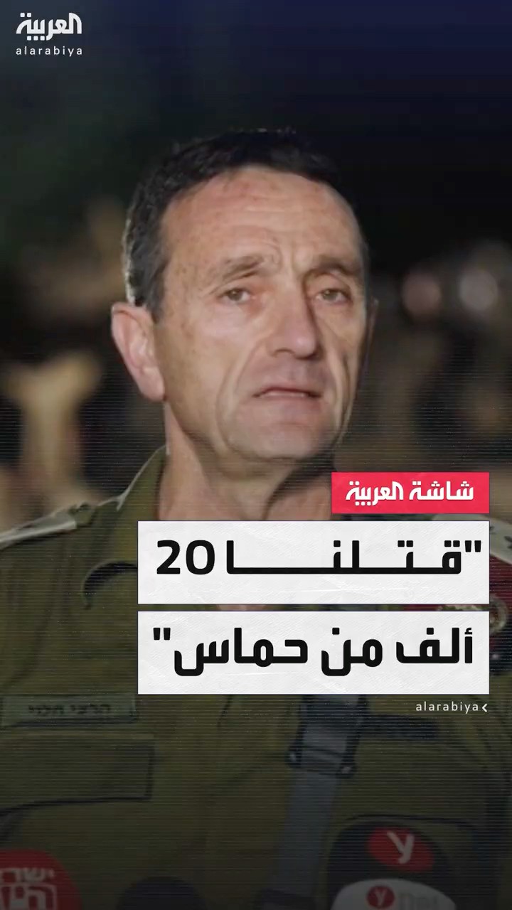 قائد أركان الجيش الإسرائيلي المستقيل هرتسي هاليفي: قتلنا نحو 20 ألف عنصر من حماس