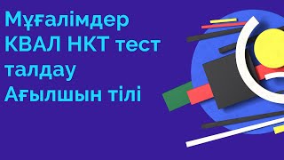 Мұғалімдерге КВАЛ ТЕСТ талдау 27 / Ағылшын тілі