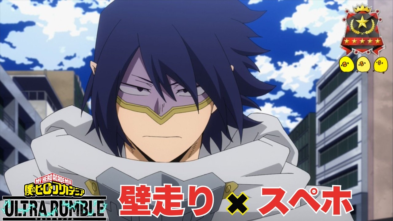 【天喰環】【壁走り・スペースホップ】【ヒロアカUR】【ソロランク】【僕のヒーローアカデミアウルトラランブル】