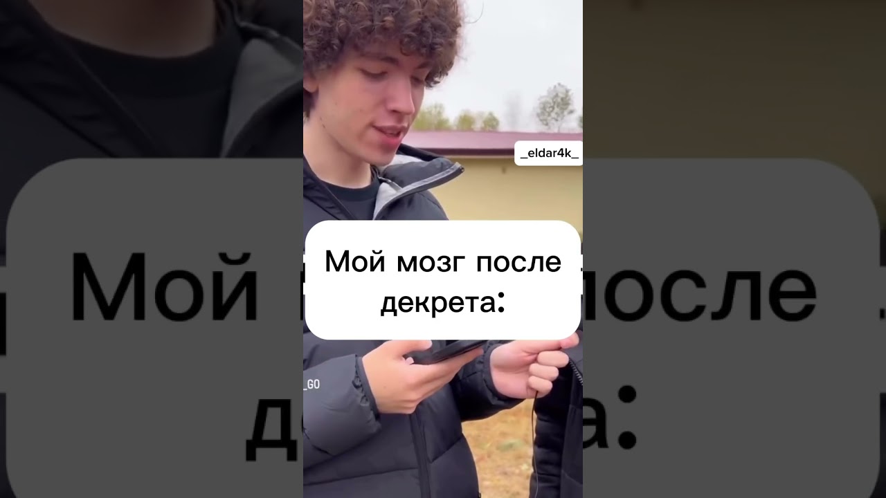 Мозг после декрета 