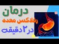 درمان صددرصد رفلاکس معده در دو دقیقه درمان صددرصد رفلاکس معده در دو دقیقه