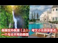 泰国世外桃源（上）：考艾小众旅游景点；一个与众不同的泰国：亞洲大眼睛 - 20240606