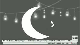 فاصل | العربية | رمضان 2023 (من تقليد الشرقية رمضان 2011)