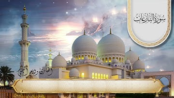 سورة النازعات الشيخ وديع اليمني