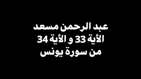 كذلك حقت كلمة ربك على الذين فسقوا | عبدالرحمن مسعد - الأية 33 و 34 من سورة يونس 🎧 ( شاشة سوداء )