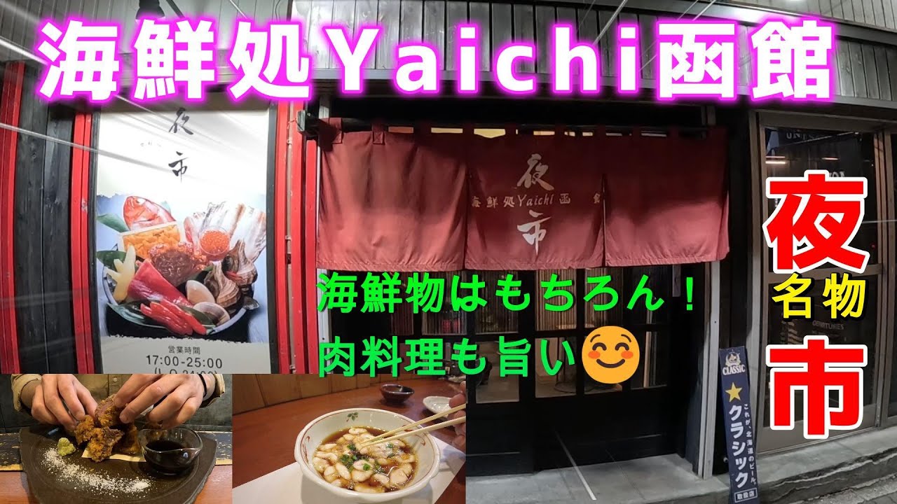 函館「海鮮処夜市函館」
