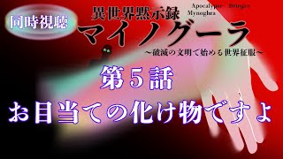 異世界黙示録マイノグーラ ～破滅の文明で始める世界征服～ 同時視聴