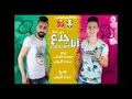 مهرجان انا جدع محمدالفنان اسلام الابيض