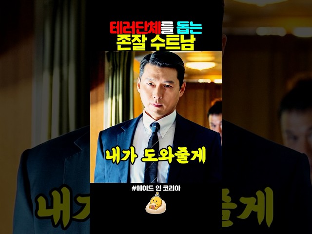 하이재킹 테러단체를 도와주는 남자 #메이드인코리아 #현빈 #정우성 #디즈니플러스