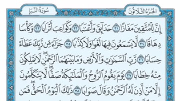 (78) سورة النبأ مكتوبة🌿💙 الشيخ ماهر المعيقلى🌿💙 Surat An-Naba🌿💙 Sheikh Maher Al Muaiqly