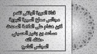 المجلس التاسع من مجالس سماع السيرة النبوية لابن هشام على العلامة المحدث مساعد بن بشير حفظه الله