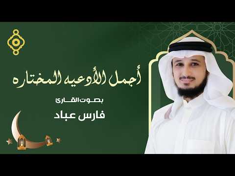 أجمل الأدعية المختارة 🤲 بصوت الشيخ فارس عباد | Douas Émouvantes – Fares Abbad 🌙