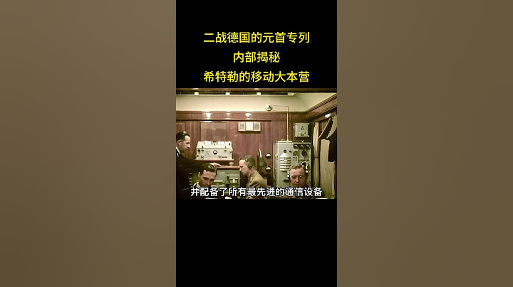 2 二战德国的元首专列内部揭秘，希特勒的移动大本营