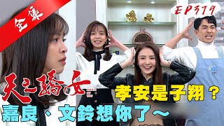 天之驕女 第379集 Proud Of You EP379【全】｜【ONE BOY衝鋒衣】