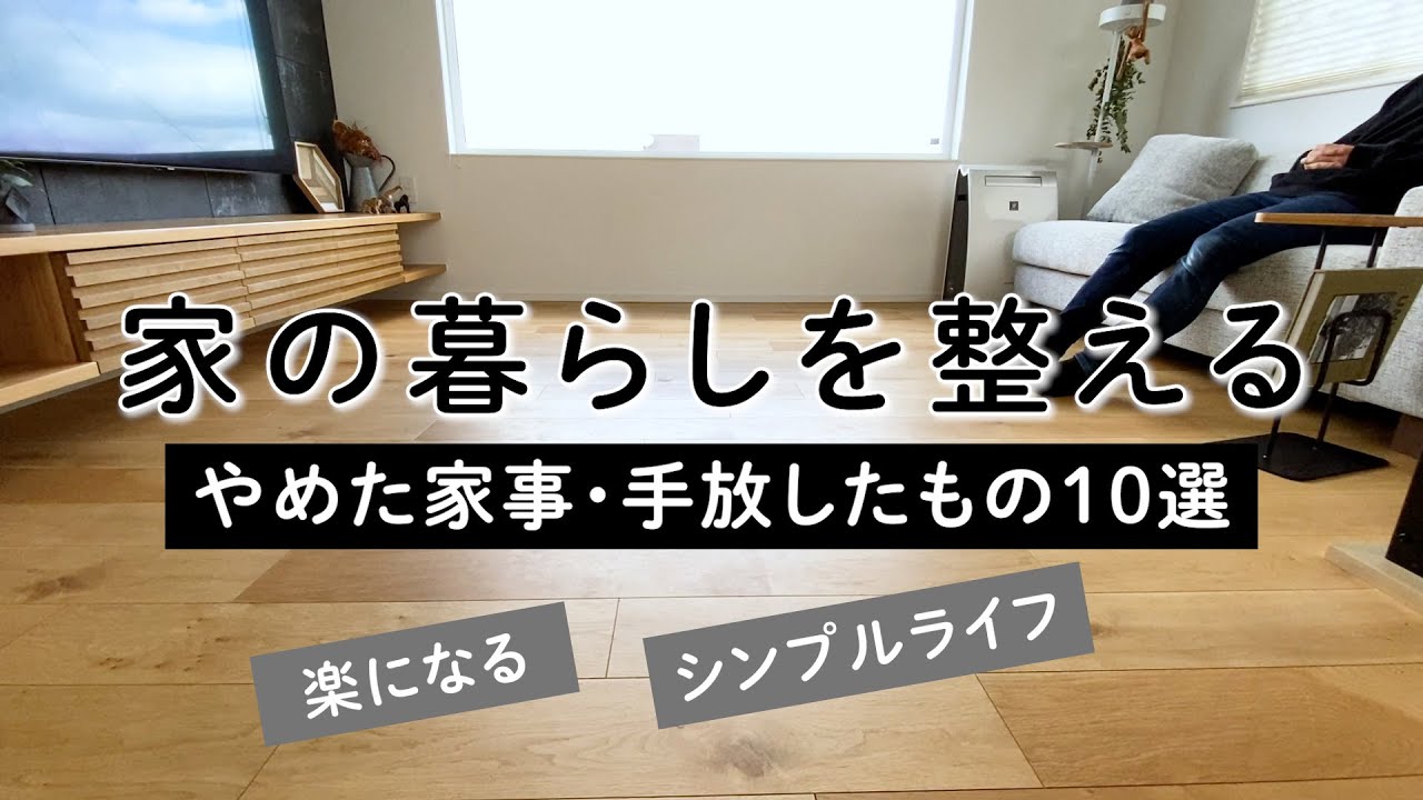 家の暮らしを整えるやめた家事 手放したもの10選 時短家事 シンプルライフ 楽になる 頑張らない マイホーム Youtube