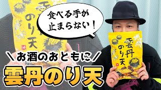 生活「ウニの香りがぶわっと広がる！雲丹のり天」【おつまみ】