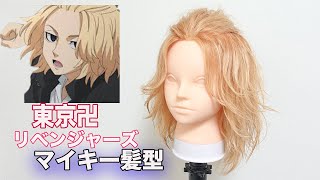 東京卍リベンジャーズ マイキー風髪型作ってみた Youtube