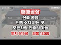[공_매_#8] 김포공장매매 대지500평 규모 건물 120평 양지바른곳에 위치 단독마당 공장_공장잇다_김포시 대곶면 석정리