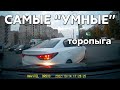 Подборка САМЫХ &quot;УМНЫХ&quot; водителей #759