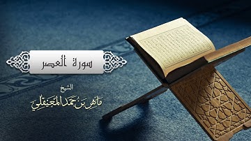 سورة العصر الشيخ ماهر المعيقلي - Surat Al-Asr Maher Muaiqly