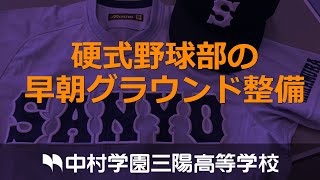 【硬式野球部の早朝グラウンド整備】