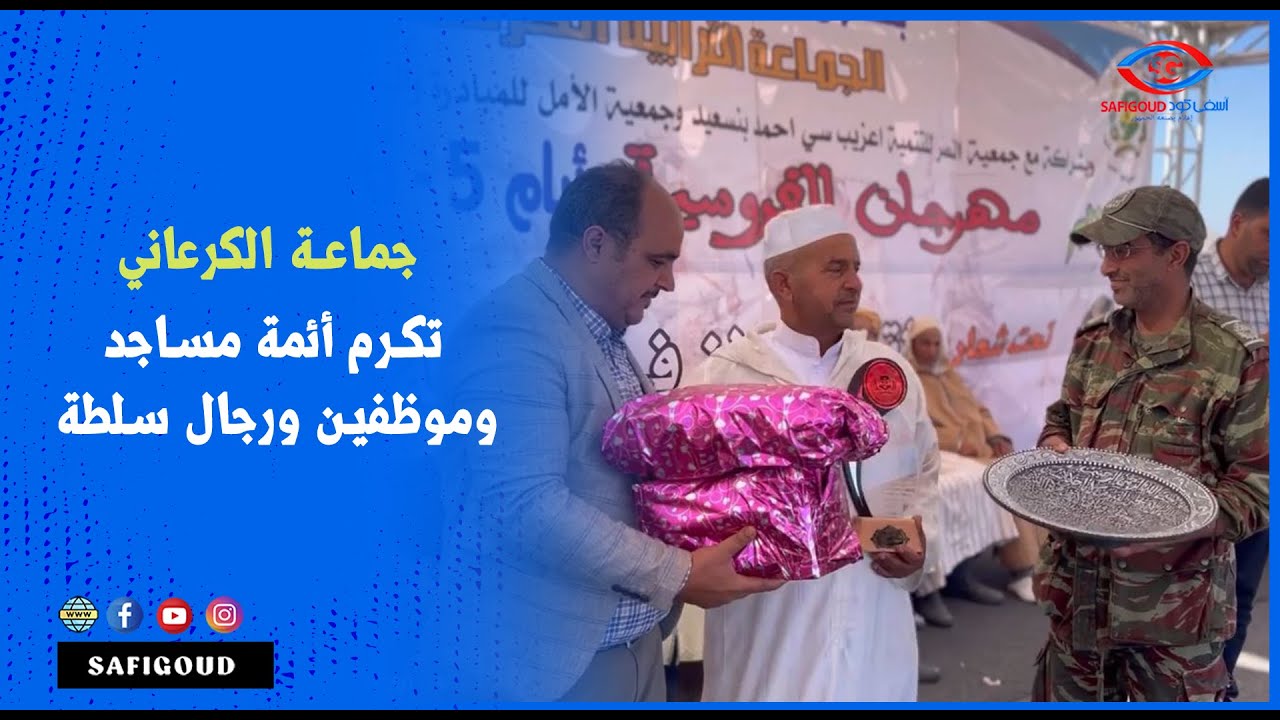 سابقة بالعالم القروي: جماعة الكرعاني تكرم أئمة مساجد وفرسان وموظفين ورجال سلطة ومنتخبين و رياضيين