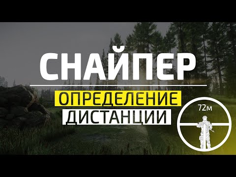 Видео: Определение дистанции | Escape From Tarkov
