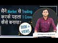 मैंने Market से Trading करके पहला 1 Crore कैसे बनाया?