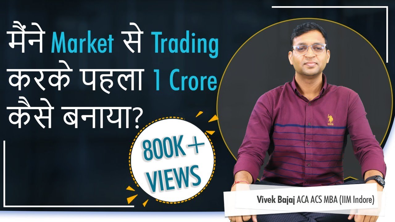 मैंने Market से Trading करके पहला 1 Crore कैसे बनाया? - YouTube