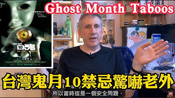 台灣鬼月10禁忌驚嚇老外！Ghost Month Taboos in Taiwan!