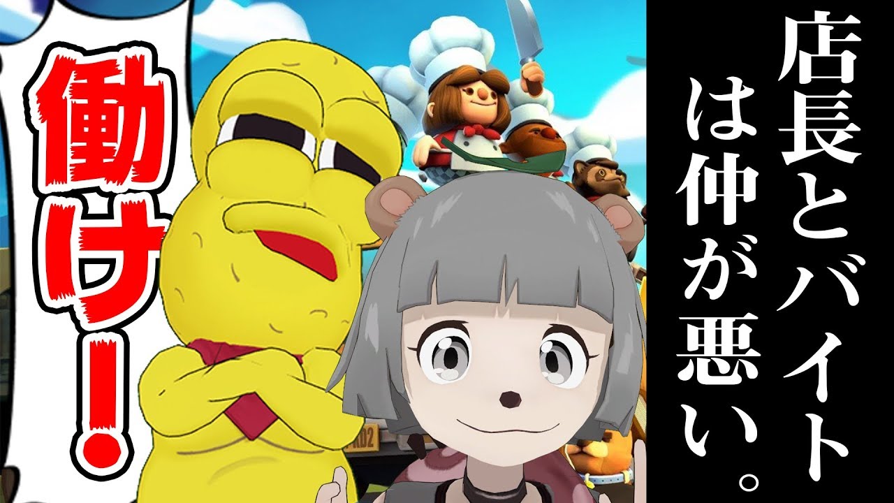 【生放送】42歳独身、飲食店の店長と現役大学生の物語。【Overcookedコント】
