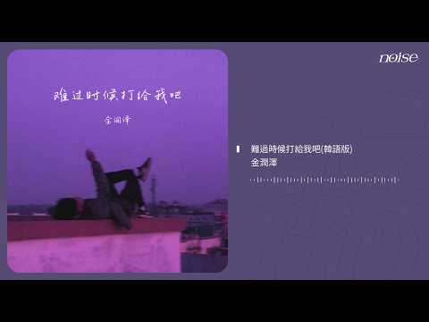 金潤澤 - 難過時候打給我(韓文版) ◖만약 우리 같이 드라마 찍은 거라면◗ [Official Lyric Video] 官方動態歌詞版