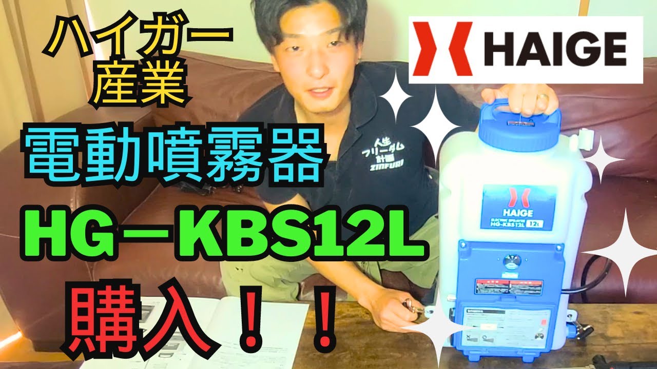 ハイガー電動噴霧器購入！HG-KBS12L 人生フリーダム計画25歩目 - YouTube