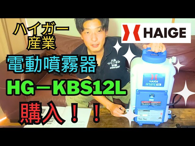 HAIGE HG-KBS12L 噴霧器 HAIGE HG-KBS12L 12L 充電式電動噴霧器