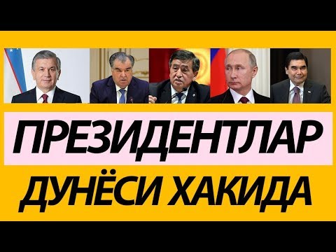 ПРЕЗИДЕНТЛАР ХАКИДА СИЗ БИЛМАГАН ИШЛАР