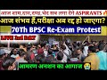 LIVE🛑 70Th BPSC Re-Exam आमरण अनशन का आगाज🔥| विजयी भव