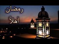 رمضان أهلا مرحبا رمضان للشيخ سيد النقشبندى 