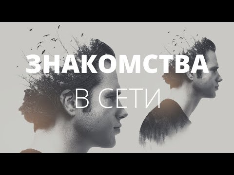 Сайты знакомств. Мужские страхи на сайте знакомств. О чём молчат мужчины