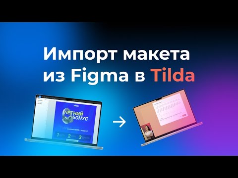 Видео: Импорт макета из Figma в Tilda | Подробная инструкция | 7 минут урок