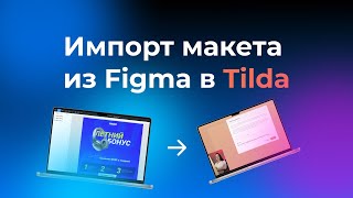 Импорт макета из Figma в Tilda | Подробная инструкция | 7 минут урок