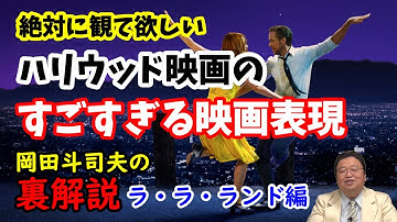 【ラ・ラ・ランド】この映画は絶対に観て欲しい！ハリウッドのすごすぎる映画表現がここに集結している。岡田斗司夫の裏解説・ララランド編【切り抜き】