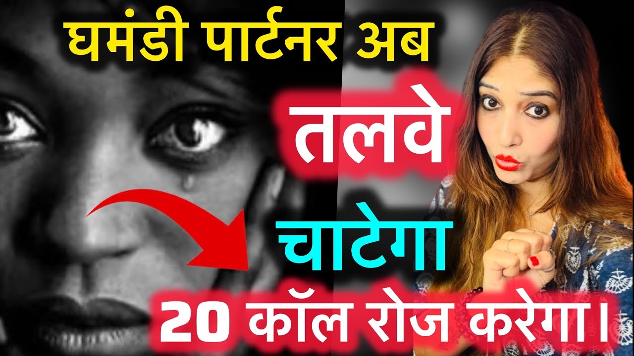 घमंडी पार्टनर अब तलवे चाटेगा 20 कॉल रोज करेगा। बस यह करना शुरू करो।