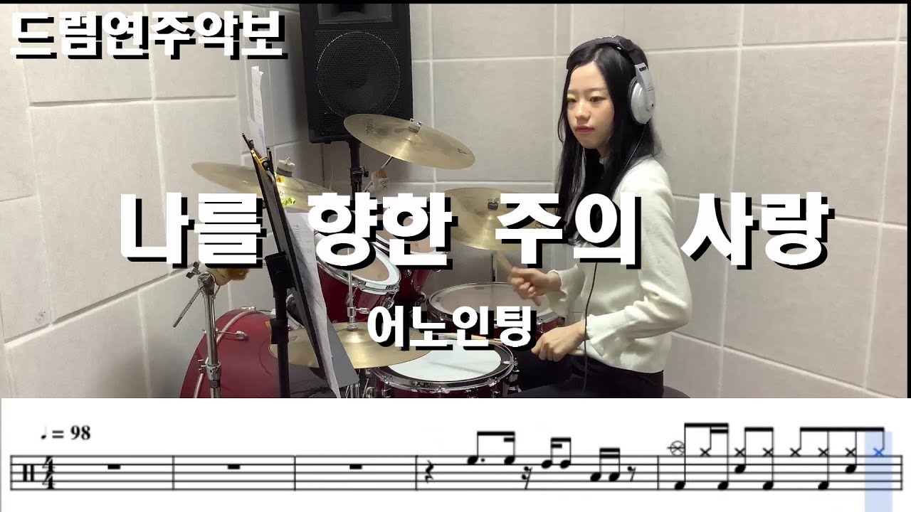 나를향한주의사랑 - 어노인팅 (킹드럼 / 양서연) 드럼연주 / 드럼악보