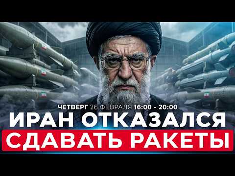 ПОСЛЕДНИЙ ШАНС ИРАНА ИЗБЕЖАТЬ ВОЙНЫ — ОТКАЗАТЬСЯ ОТ РАКЕТ. СОБЫТИЯ ДНЯ. ИЗРАИЛЬ. 26 февраля 16:00