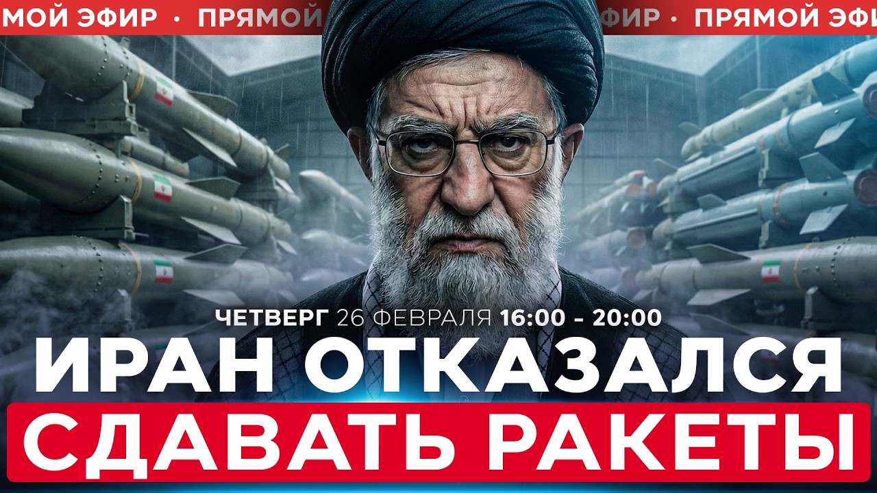 ПОСЛЕДНИЙ ШАНС ИРАНА ИЗБЕЖАТЬ ВОЙНЫ — ОТКАЗАТЬСЯ ОТ РАКЕТ. СОБЫТИЯ ДНЯ. ИЗРАИЛЬ. 26 февраля 16:00