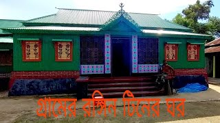 রঙ্গিন টিনের ঘরের ডিজাইন | Colored tin house design |গ্রামের টিনের বাড়ির ডিজাইন |